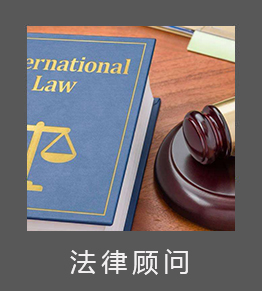 杭州法律顧問
